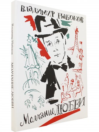 Молчание любви. Илл. Г.А.В. Траугот