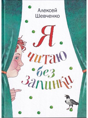 Я читаю без запинки
