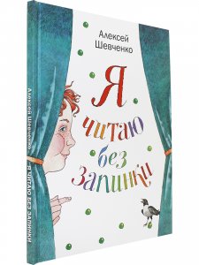 Я читаю без запинки