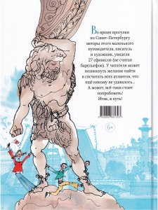Город атлантов и сфинксов. Путеводитель по Санкт-Петербургу для детей