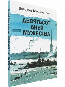 Девятьсот дней мужества