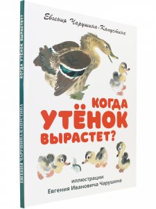 Когда утёнок вырастет?