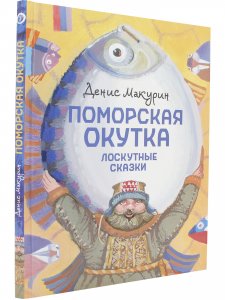 Поморская окутка – лоскутные сказки