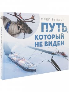 Путь, который не виден