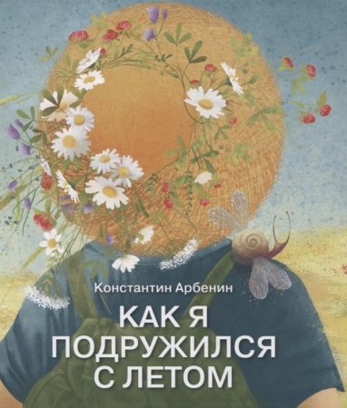 Как я подружился с летом.