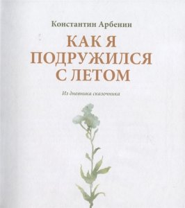 Как я подружился с летом.