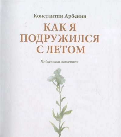 Как я подружился с летом.