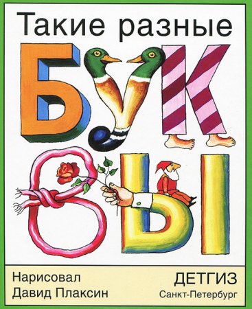 Такие разные БУКВЫ