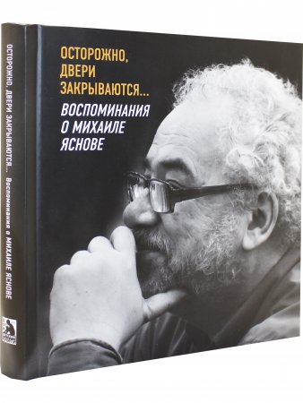 Осторожно, двери закрываются… Воспоминания о Михаиле Яснове