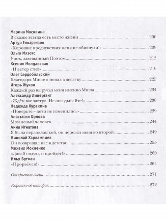 Осторожно, двери закрываются… Воспоминания о Михаиле Яснове