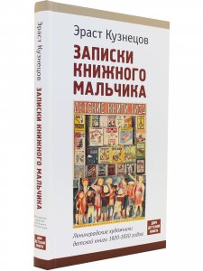 Записки книжного мальчика