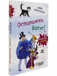 Осторожно, фокус!