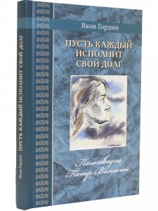 Пусть каждый исполнит свой долг. Полководец Пётр Великий
