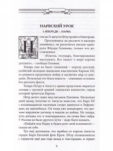 Пусть каждый исполнит свой долг. Полководец Пётр Великий