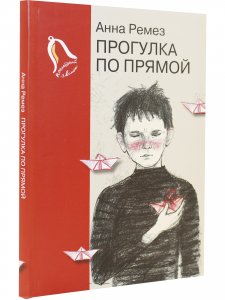 Прогулка по прямой : шесть историй о любви 