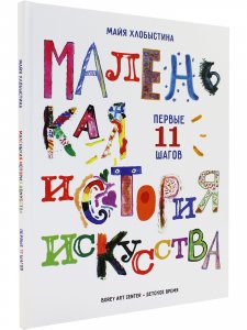 Маленькая история искусства : первые 11 шагов