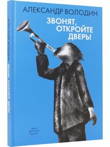 Звонят, откройте дверь!