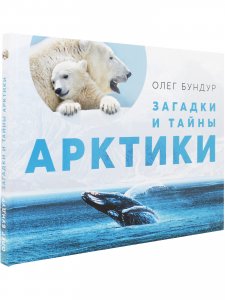 Загадки и тайны Арктики