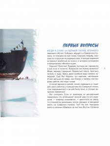 Загадки и тайны Арктики