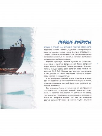 Загадки и тайны Арктики