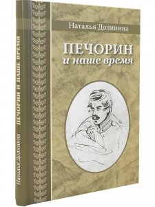 Печорин и наше время. (Серия "Великая Россия".)