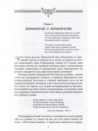 Печорин и наше время. (Серия "Великая Россия".)