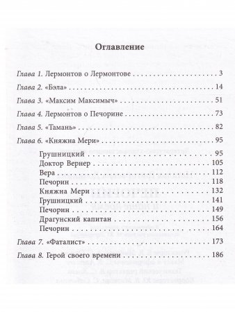 Печорин и наше время. (Серия "Великая Россия".)