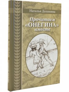 Прочитаем "Онегина" вместе : эссе. (Серия "Великая Россия".)