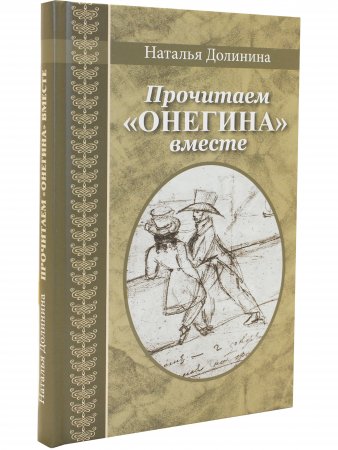 Прочитаем "Онегина" вместе : эссе. (Серия "Великая Россия".)