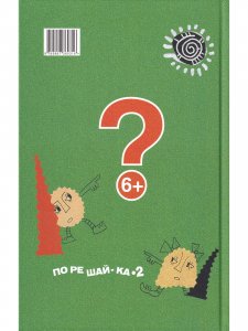 Порешайка-2. Рассказы-загадки для детей