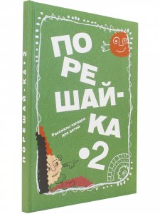 Порешайка-2. Рассказы-загадки для детей
