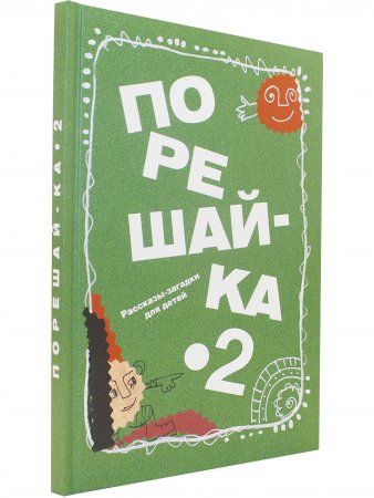 Порешайка-2. Рассказы-загадки для детей