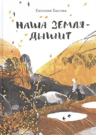 Наша  Земля  —  дышит