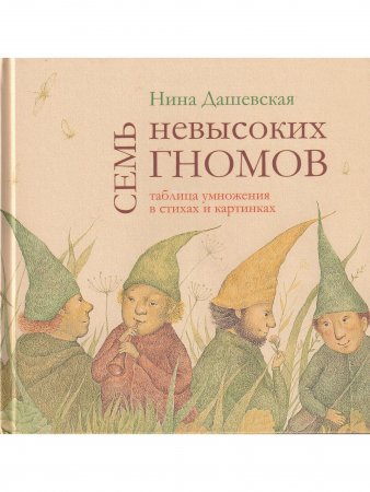 Семь невысоких гномов. Таблица умножения в стихах и картинках