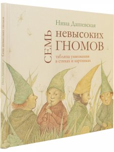 Семь невысоких гномов. Таблица умножения в стихах и картинках