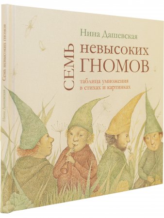 Семь невысоких гномов. Таблица умножения в стихах и картинках