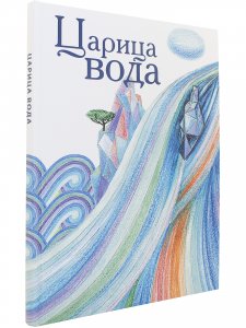 Царица Вода : сказки, стихи и легенды о реках, морях и озёрах России