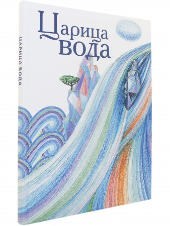 Царица Вода : сказки, стихи и легенды о реках, морях и озёрах России