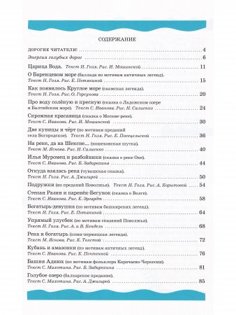 Царица Вода : сказки, стихи и легенды о реках, морях и озёрах России