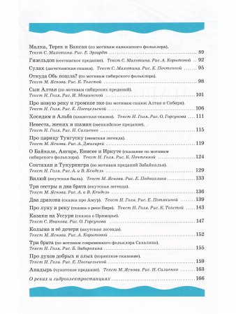 Царица Вода : сказки, стихи и легенды о реках, морях и озёрах России