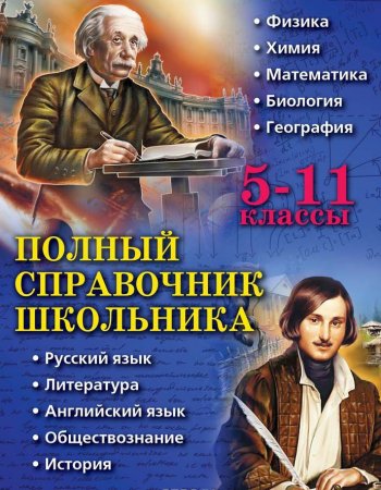 Полный справочник школьника: 5-11 классы