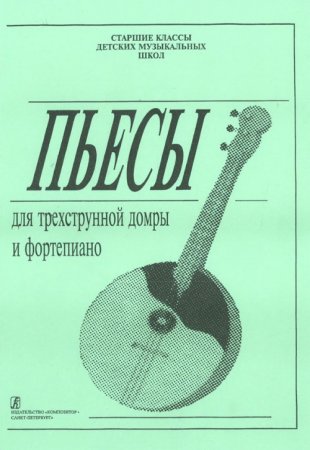 Пьесы для трехстр. домры и фортепиано