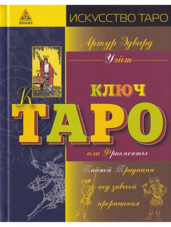 Ключ Таро или фрагменты Тайной Традиции под завесой прорицания