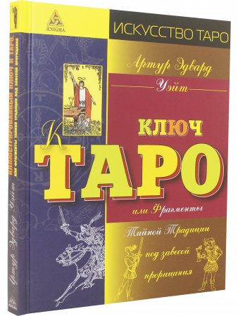 Ключ Таро или фрагменты Тайной Традиции под завесой прорицания