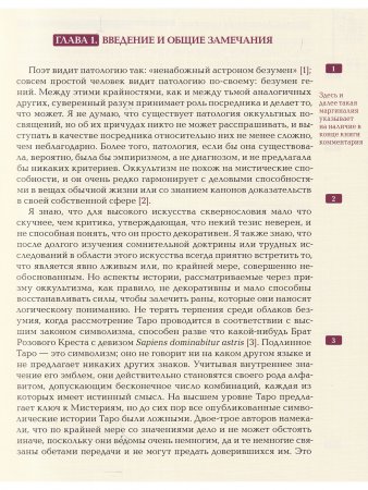 Ключ Таро или фрагменты Тайной Традиции под завесой прорицания