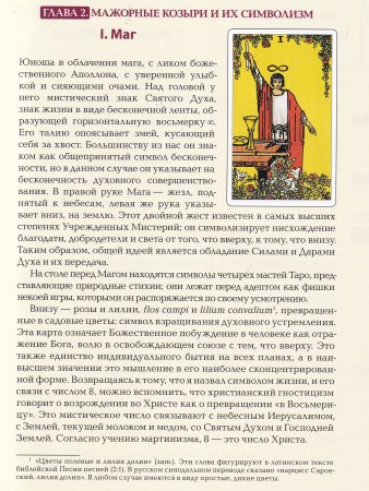 Ключ Таро или фрагменты Тайной Традиции под завесой прорицания