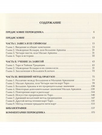 Ключ Таро или фрагменты Тайной Традиции под завесой прорицания