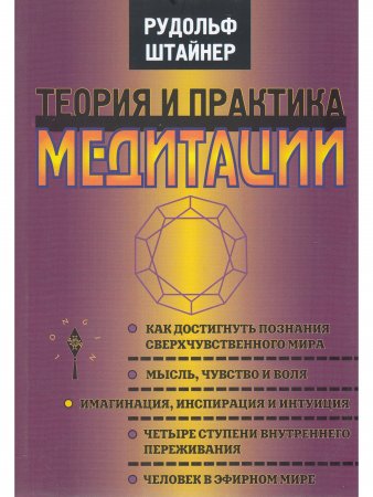 Теория и практика медитации