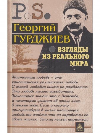 Взгляды из реального мира