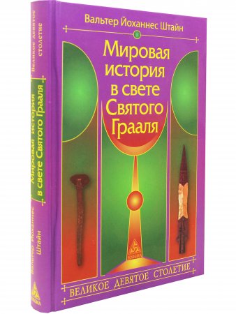 Мировая история в свете Святого Грааля